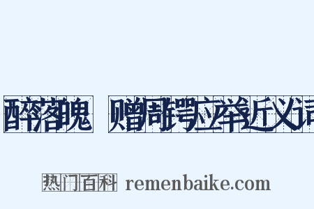 醉落魄·赠周锷应举近义词是什么意思的图片